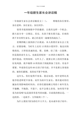 一年级新生家长会讲话稿