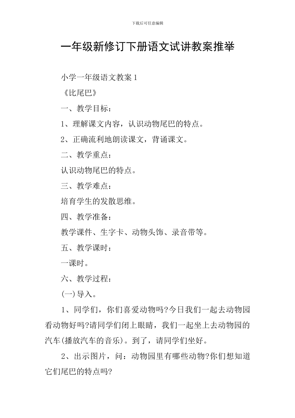 一年级新修订下册语文试讲教案推荐_第1页