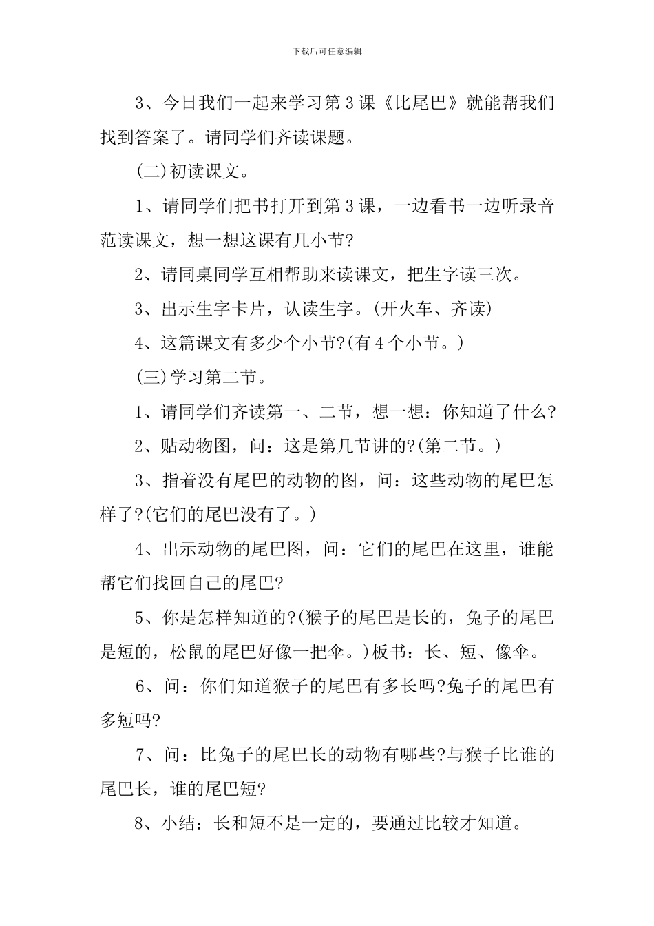 一年级新修订下册语文试讲教案推荐_第2页