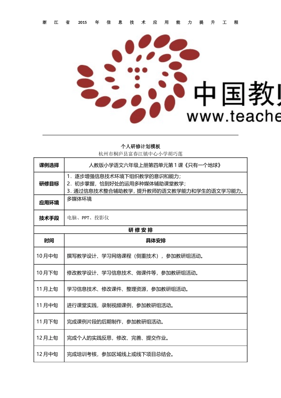 胡巧莲个人研修计划模板_第1页