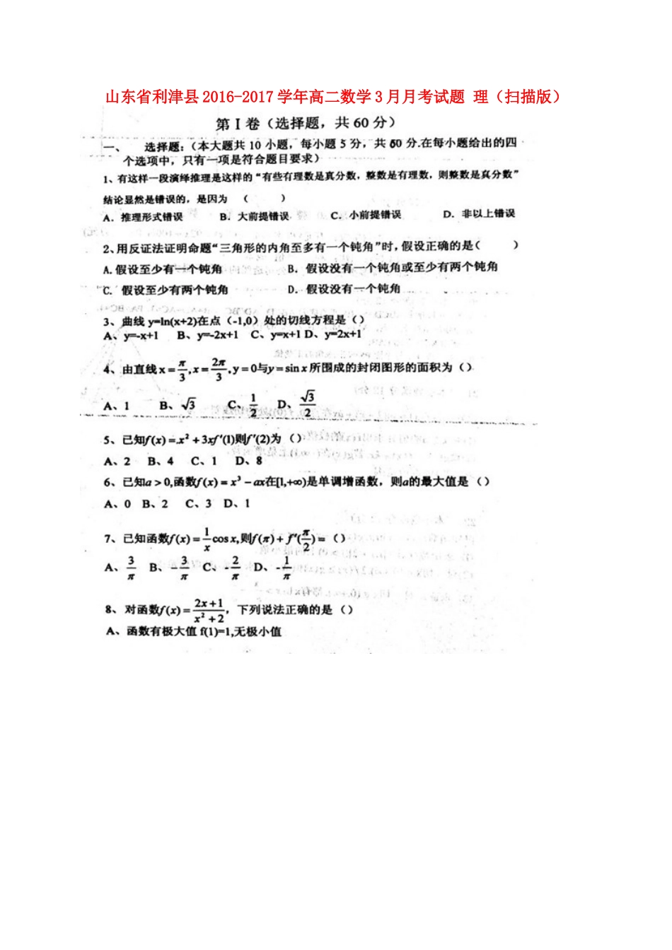 山东省利津县 高二数学3月月考试卷 理试卷_第1页