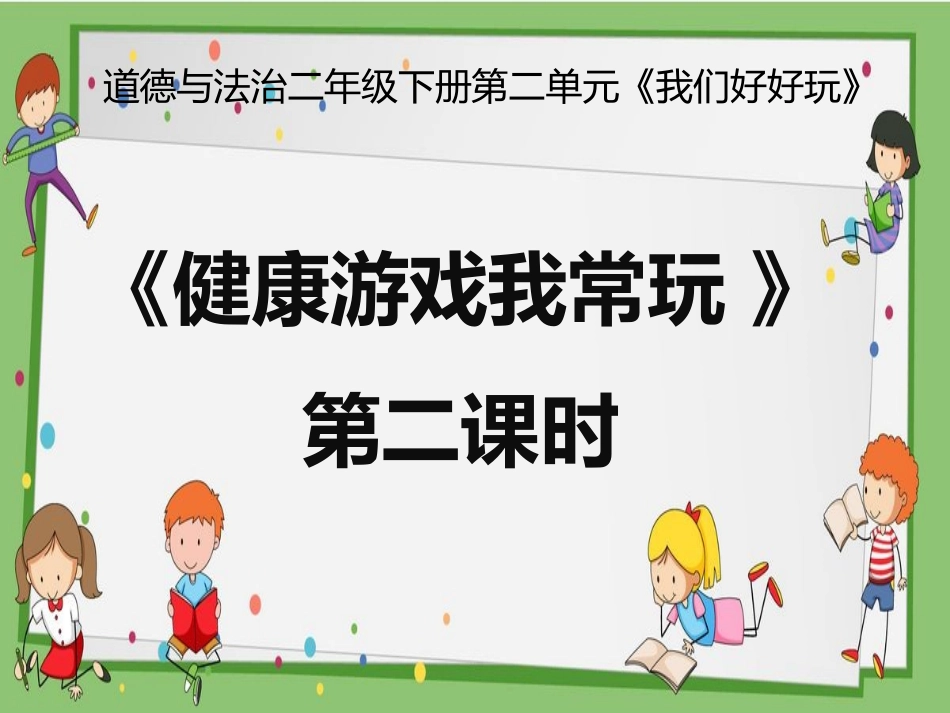 5-健康游戏我常玩-(7)_第1页