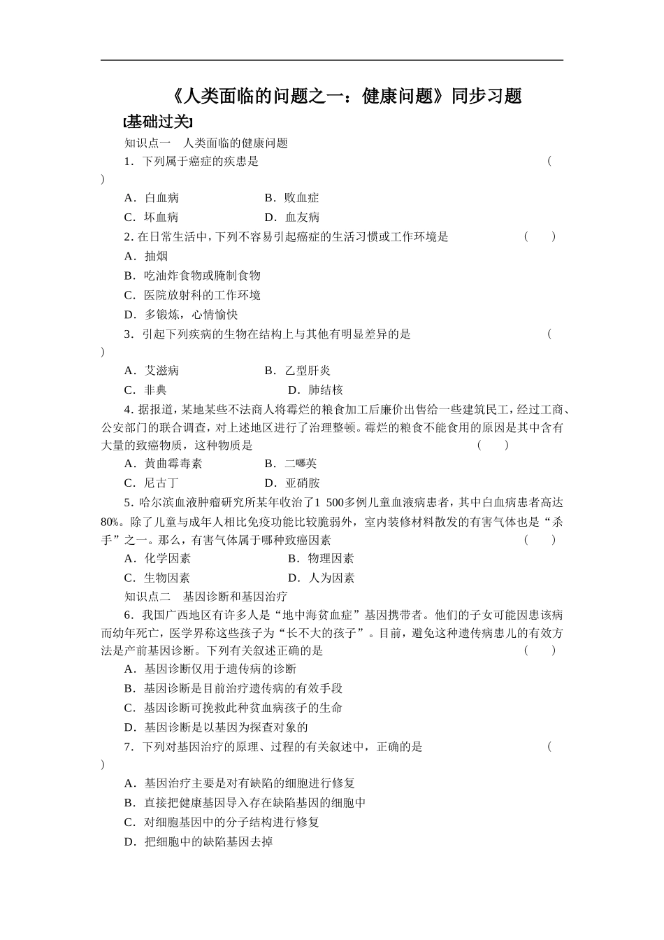 《人类面临的问题之一：健康问题》同步习题3_第1页