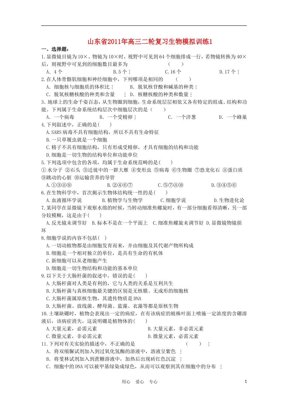 山东省2011年高三生物二轮复习模拟训练(1)新人教版_第1页