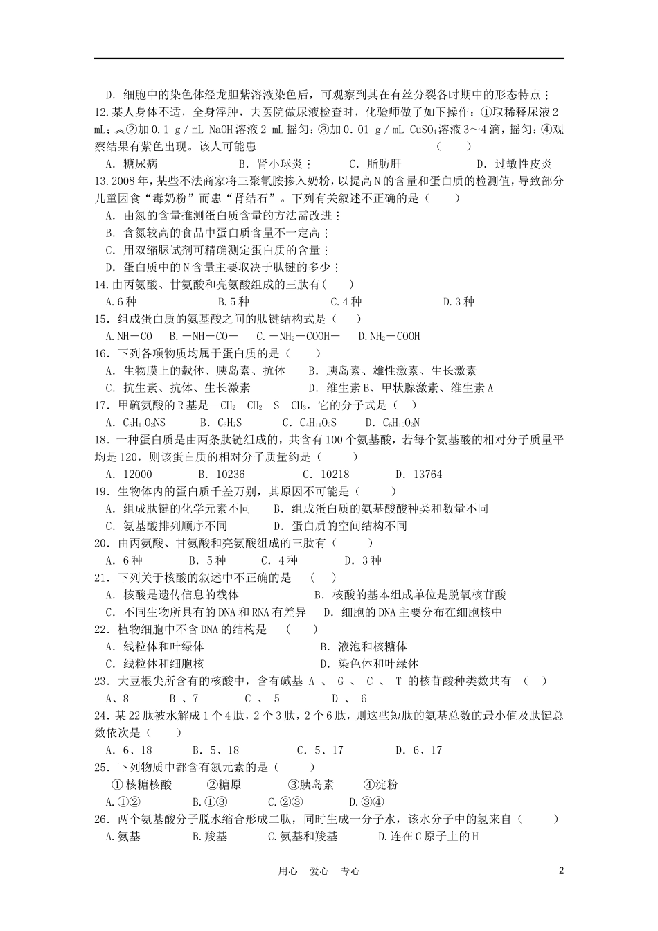 山东省2011年高三生物二轮复习模拟训练(1)新人教版_第2页