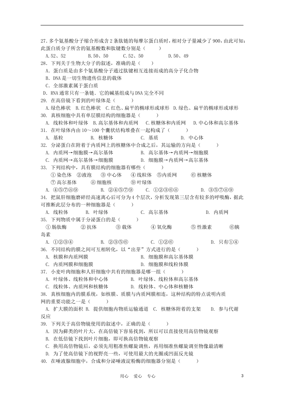 山东省2011年高三生物二轮复习模拟训练(1)新人教版_第3页