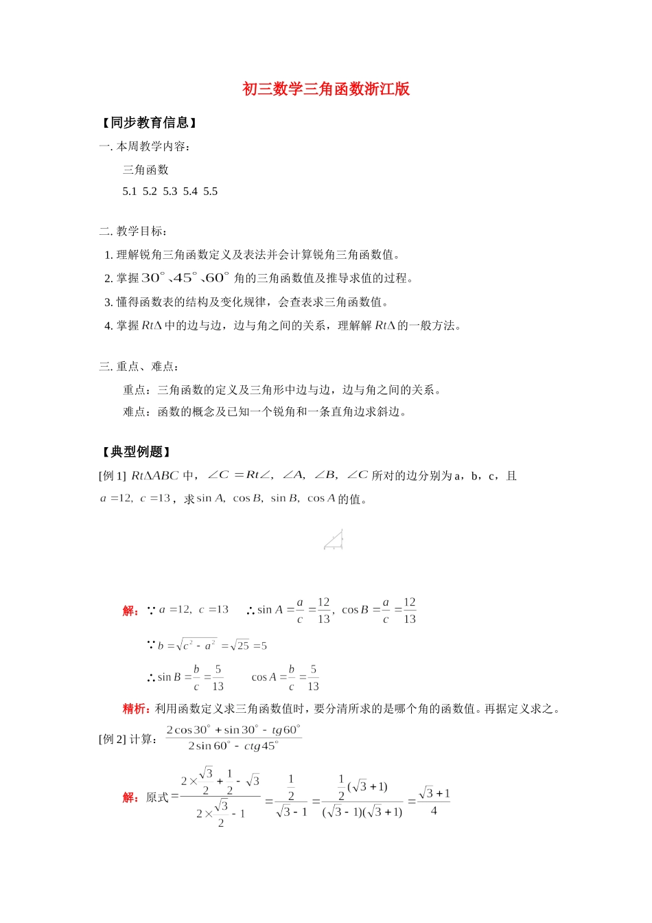 九年级数学三角函数浙江版知识精讲试卷_第1页