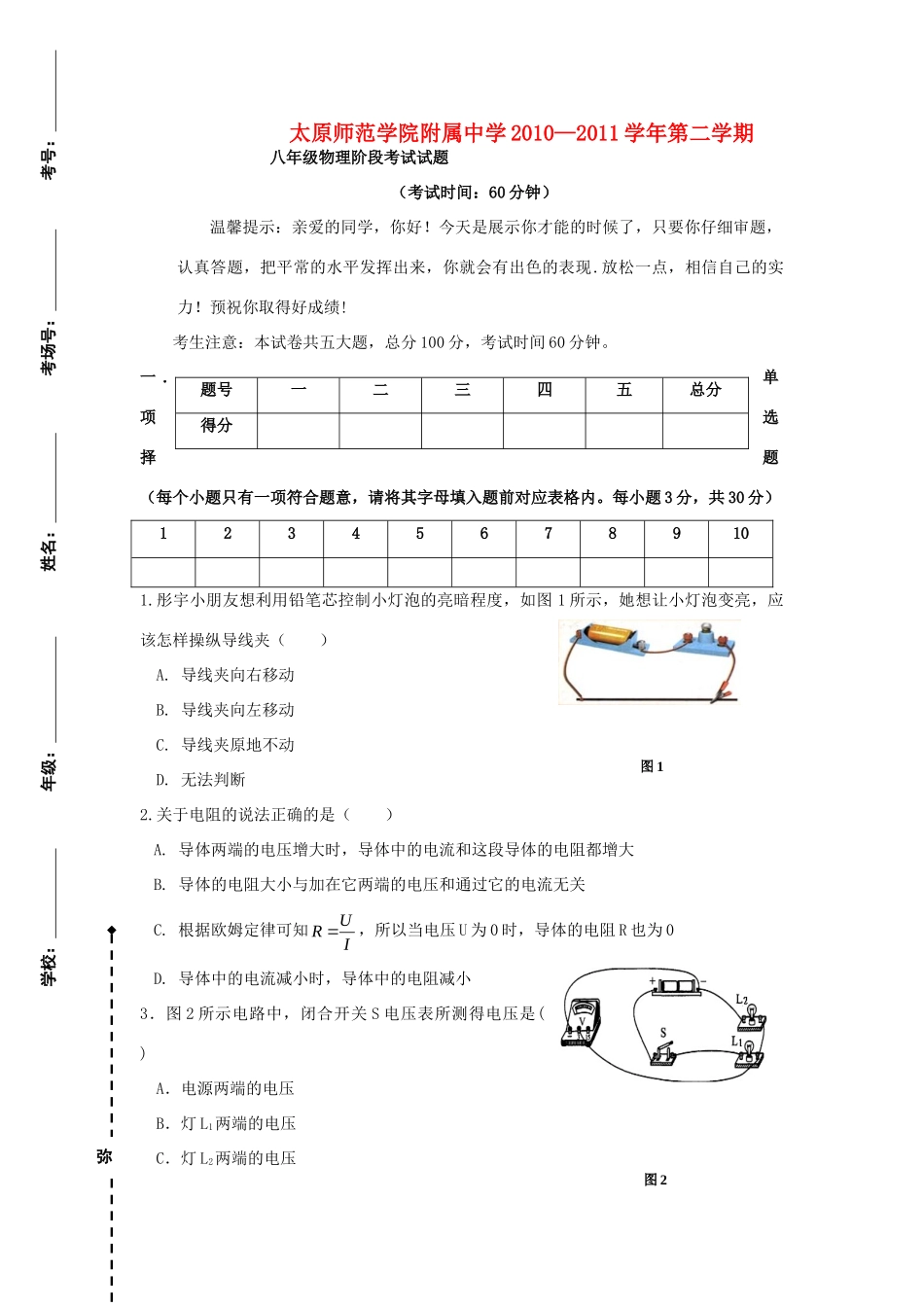 山西省太原师院附中初二物理3月考试卷 人教新课标版试卷_第1页