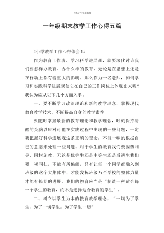 一年级期末教学工作心得五篇
