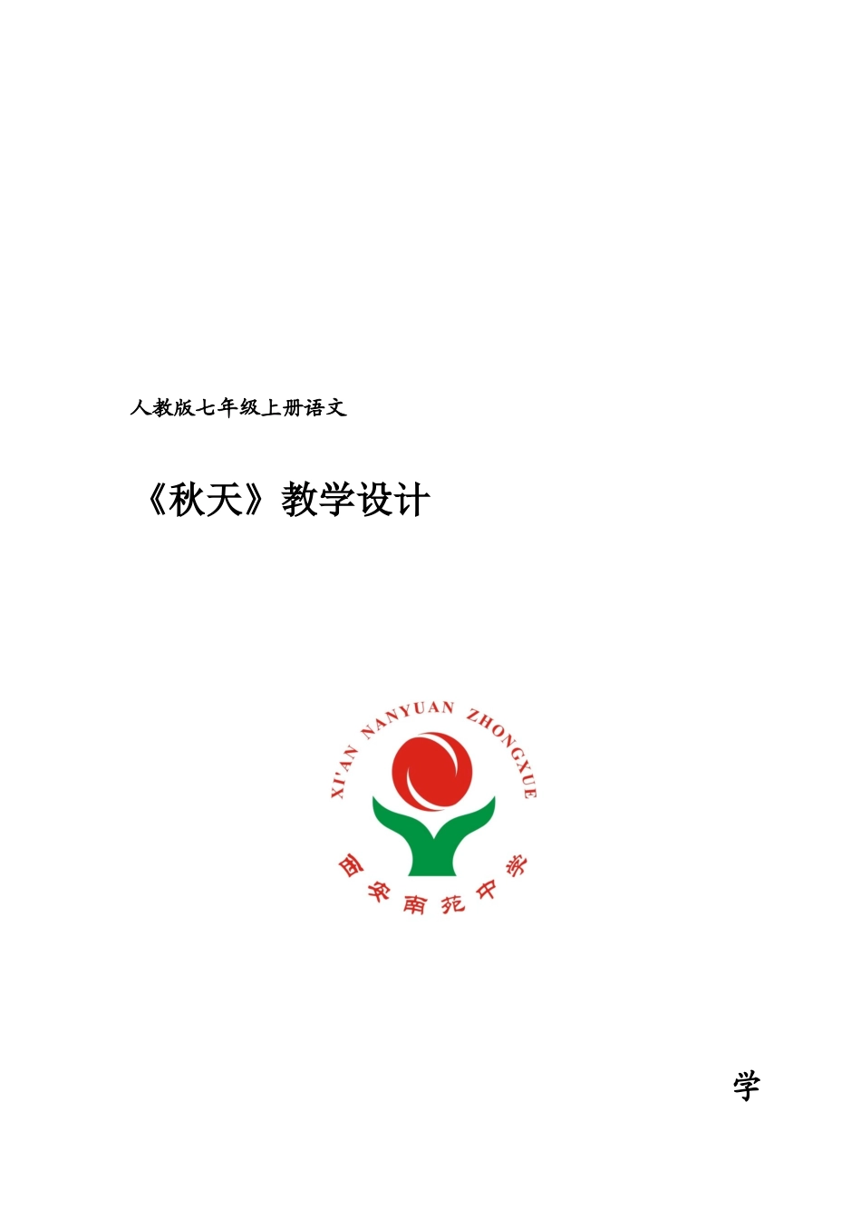 秋天教学设计_第3页