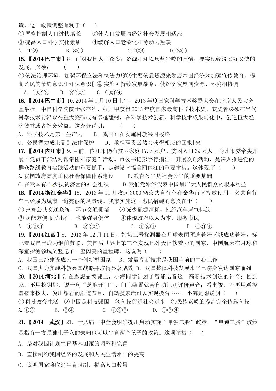 九年级政治全册 中考题(第三单元 关注国家的发展) 鲁教版试卷_第3页