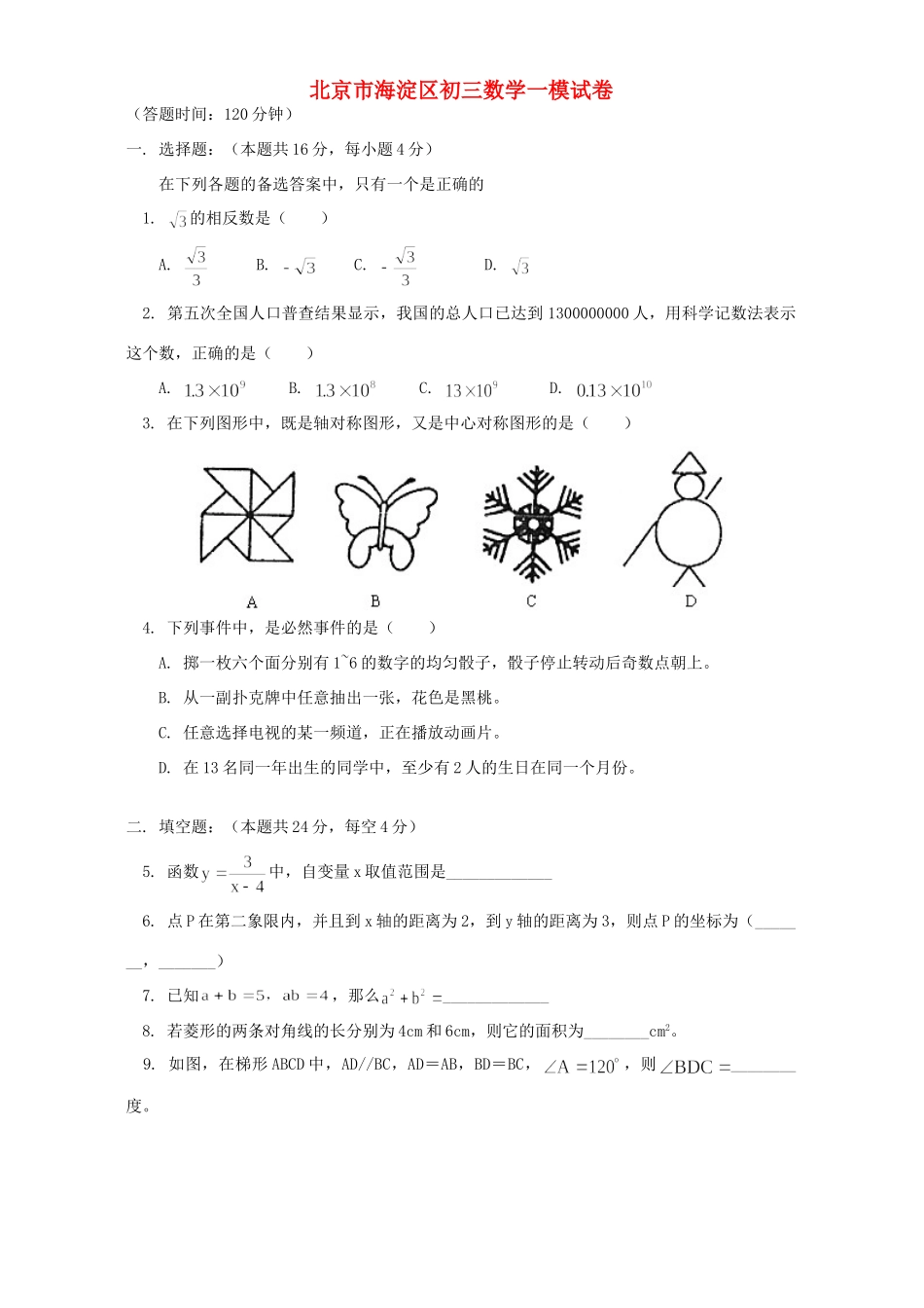 北京市海淀区初三数学一模试卷 华东师大版 试题_第1页
