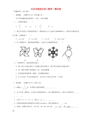 北京市海淀区初三数学一模试卷 华东师大版 试题