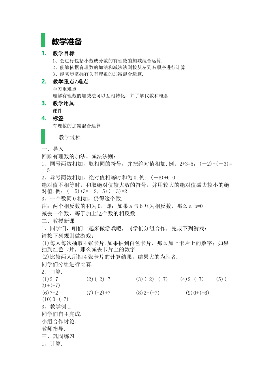 《有理数的混合加减运算》教案_第1页