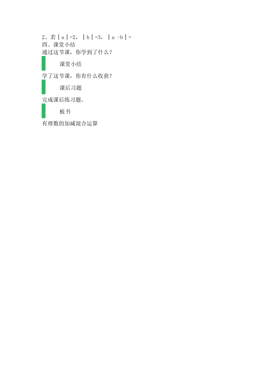 《有理数的混合加减运算》教案_第2页