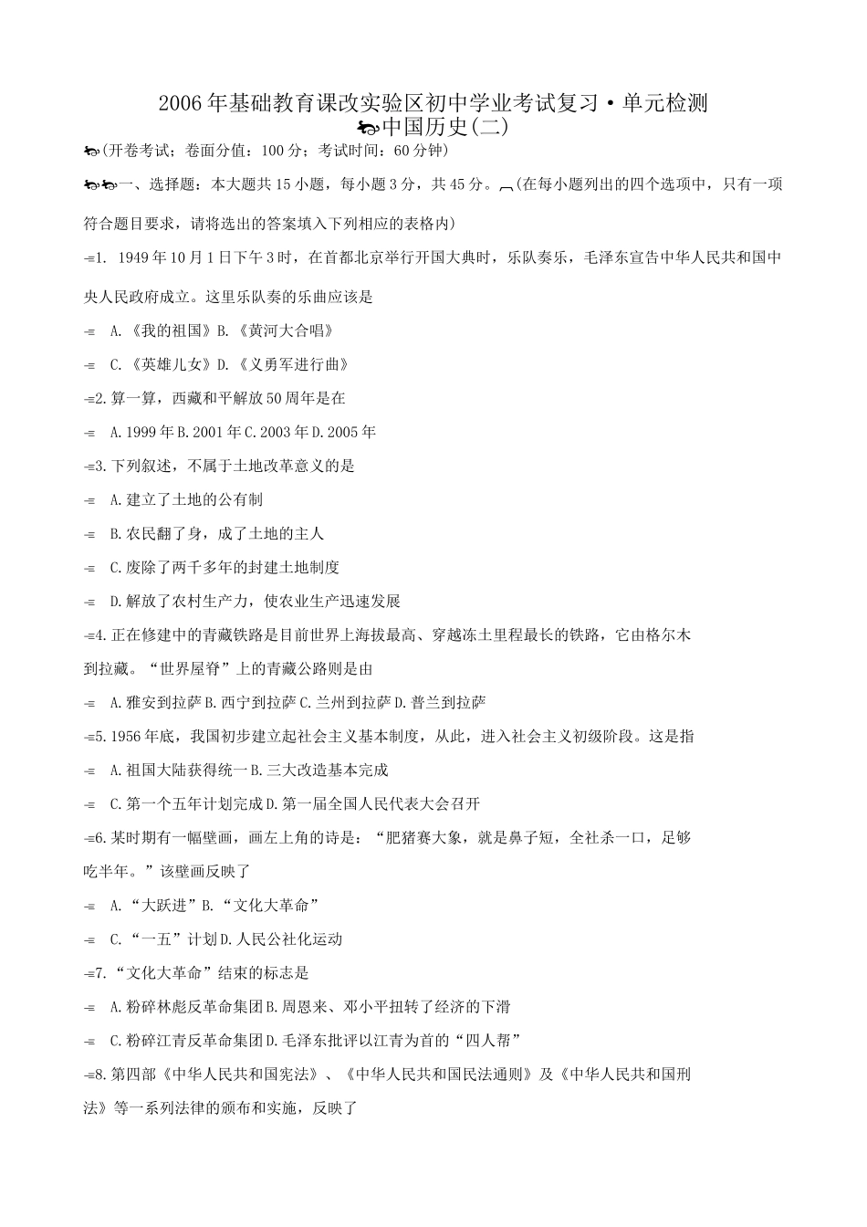 基础教育课改实验区八年级历史考试复习 单元检测2试卷_第1页