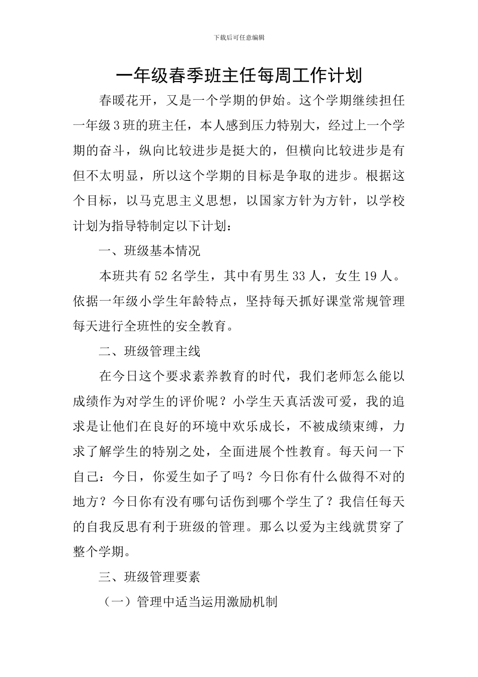 一年级春季班主任每周工作计划_第1页