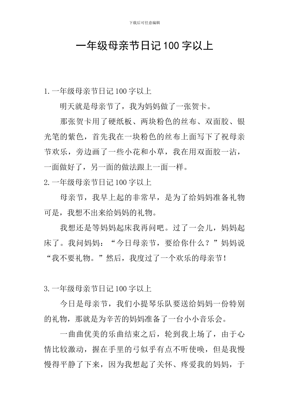 一年级母亲节日记100字以上_第1页