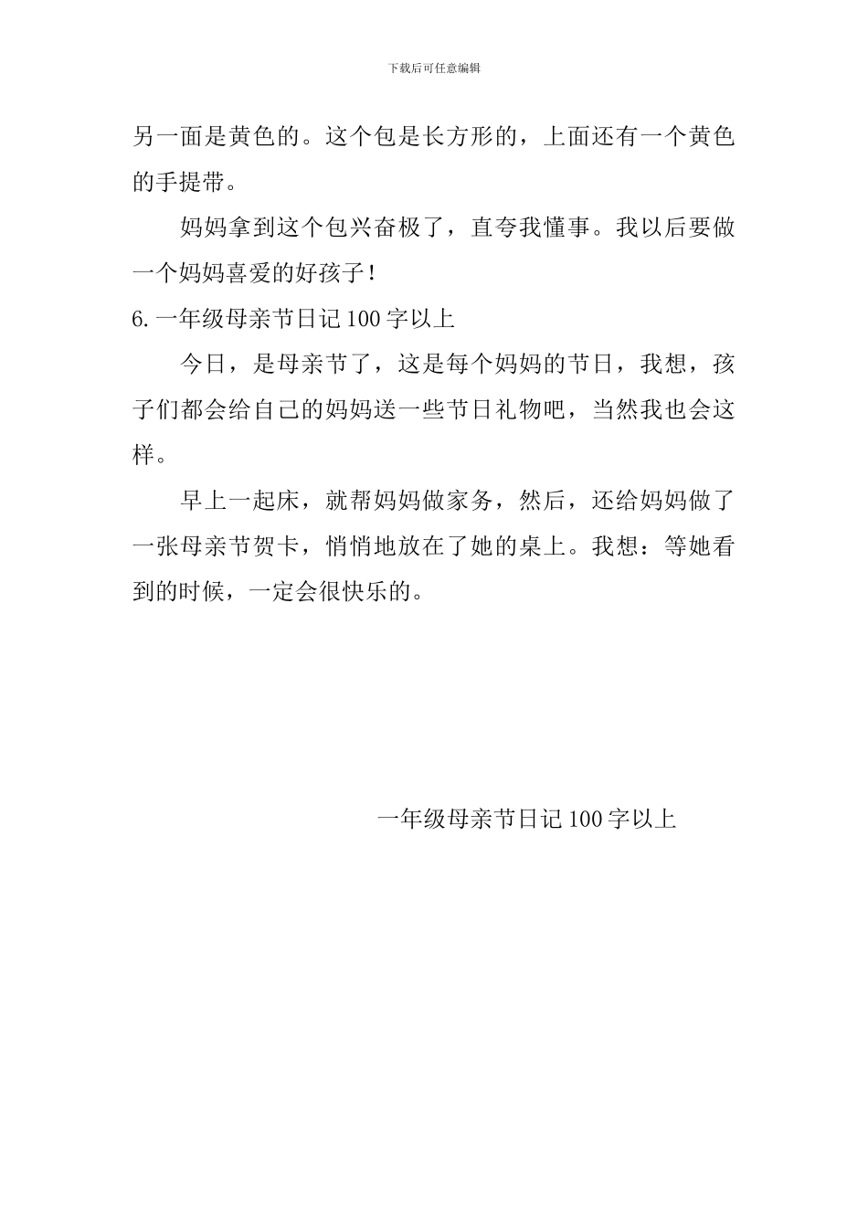 一年级母亲节日记100字以上_第3页