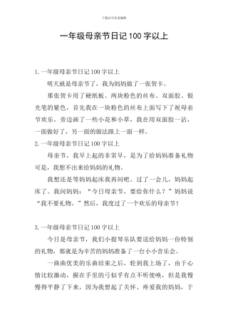 一年级母亲节日记100字以上