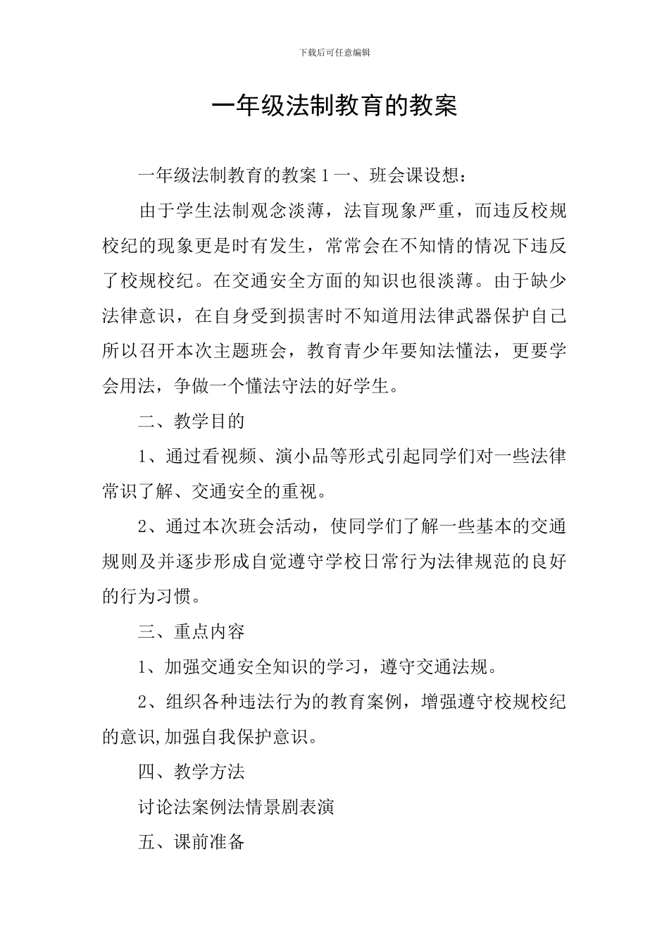 一年级法制教育的教案_第1页