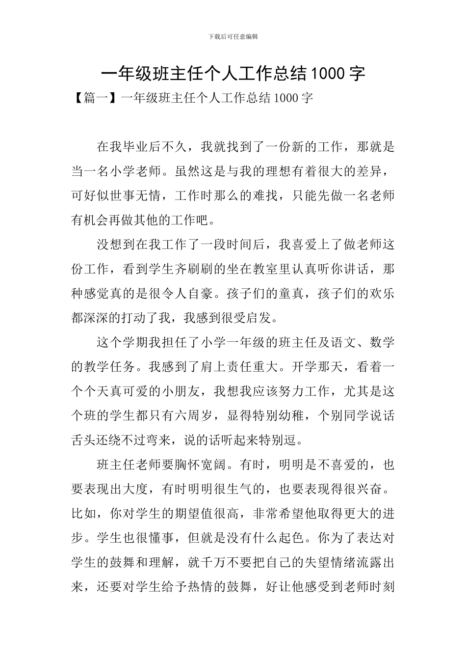 一年级班主任个人工作总结1000字_第1页