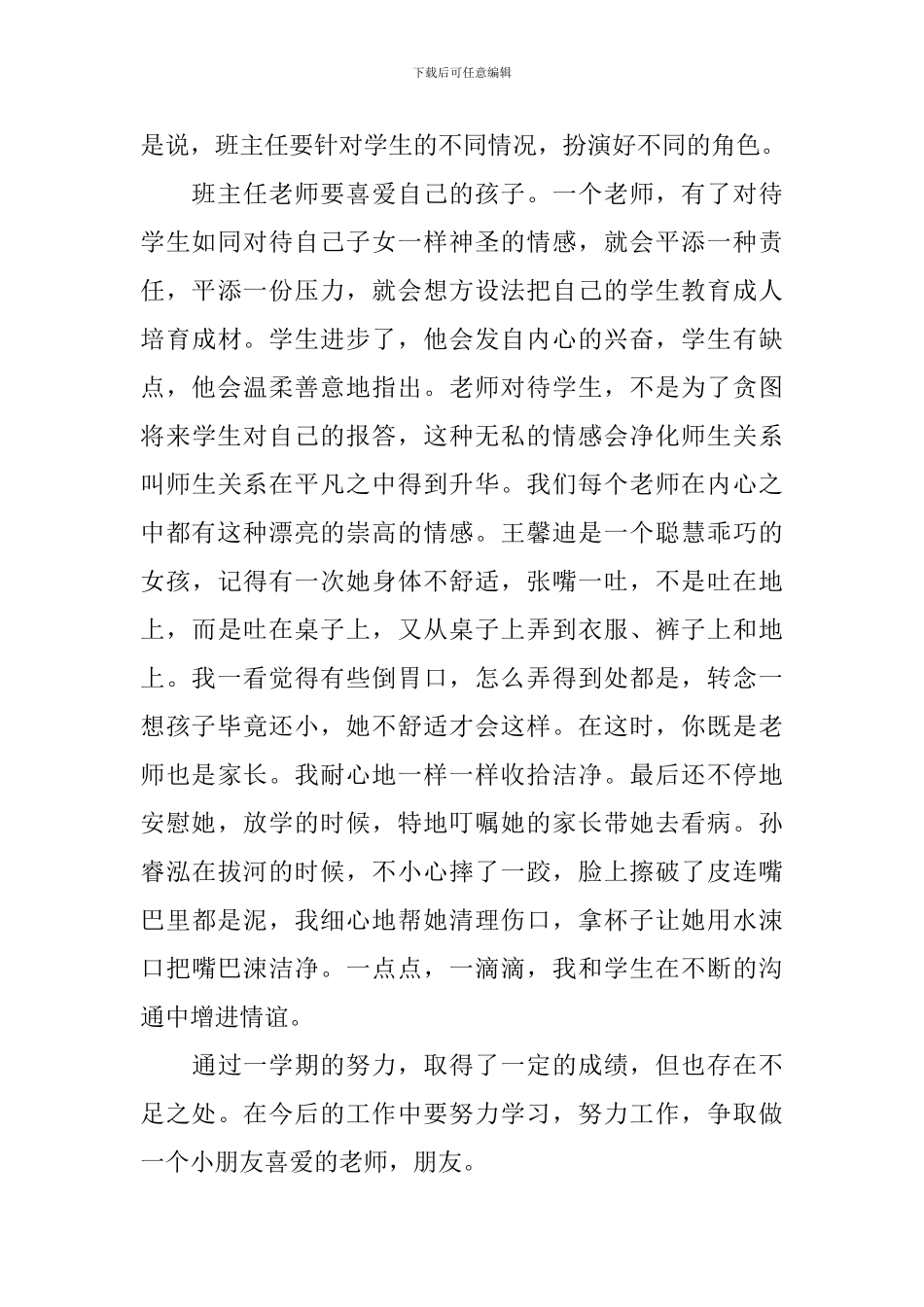 一年级班主任个人工作总结1000字_第3页