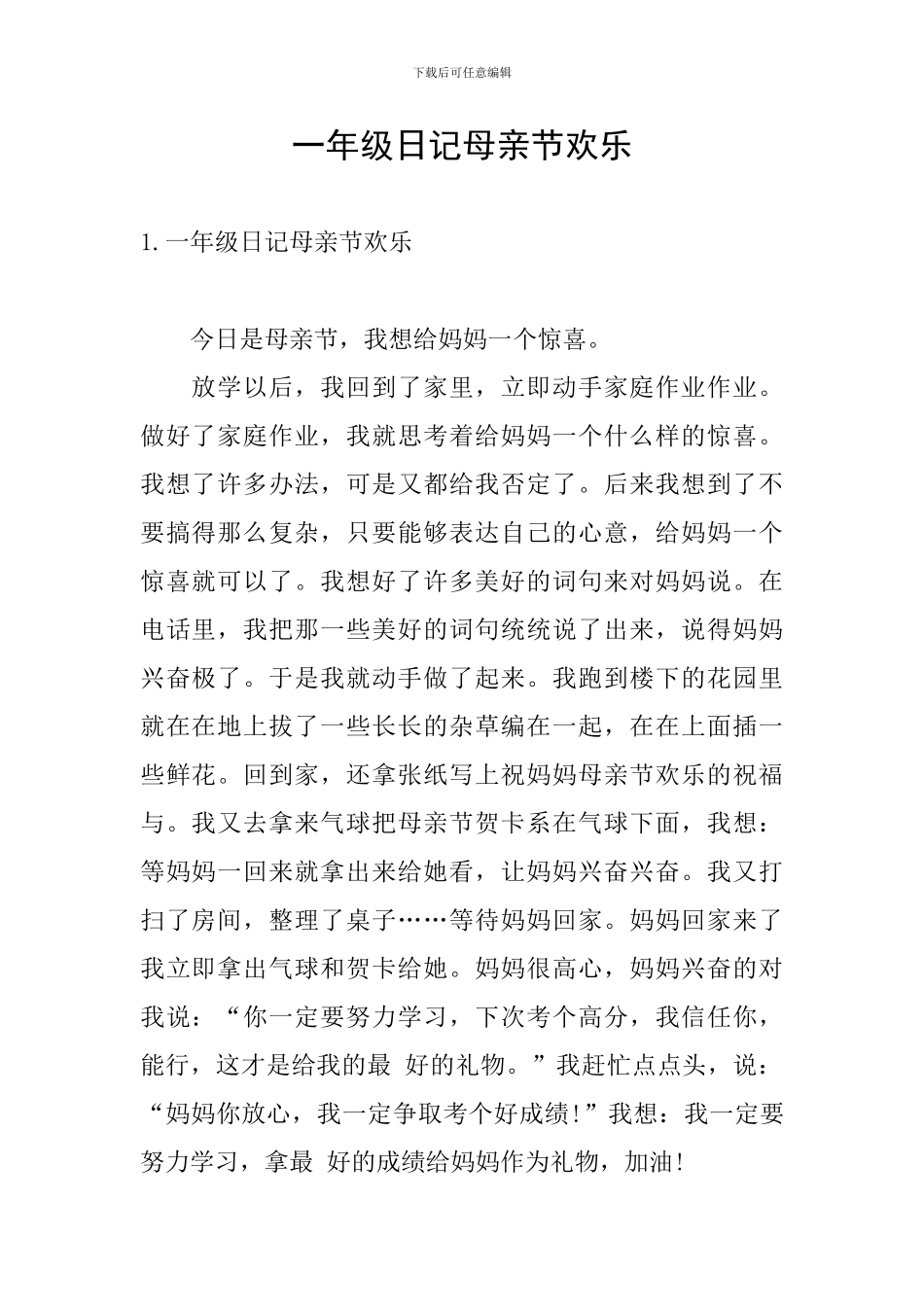 一年级日记母亲节快乐_第1页