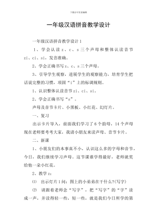 一年级汉语拼音教学设计