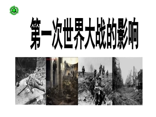 10第一次世界大战的后果