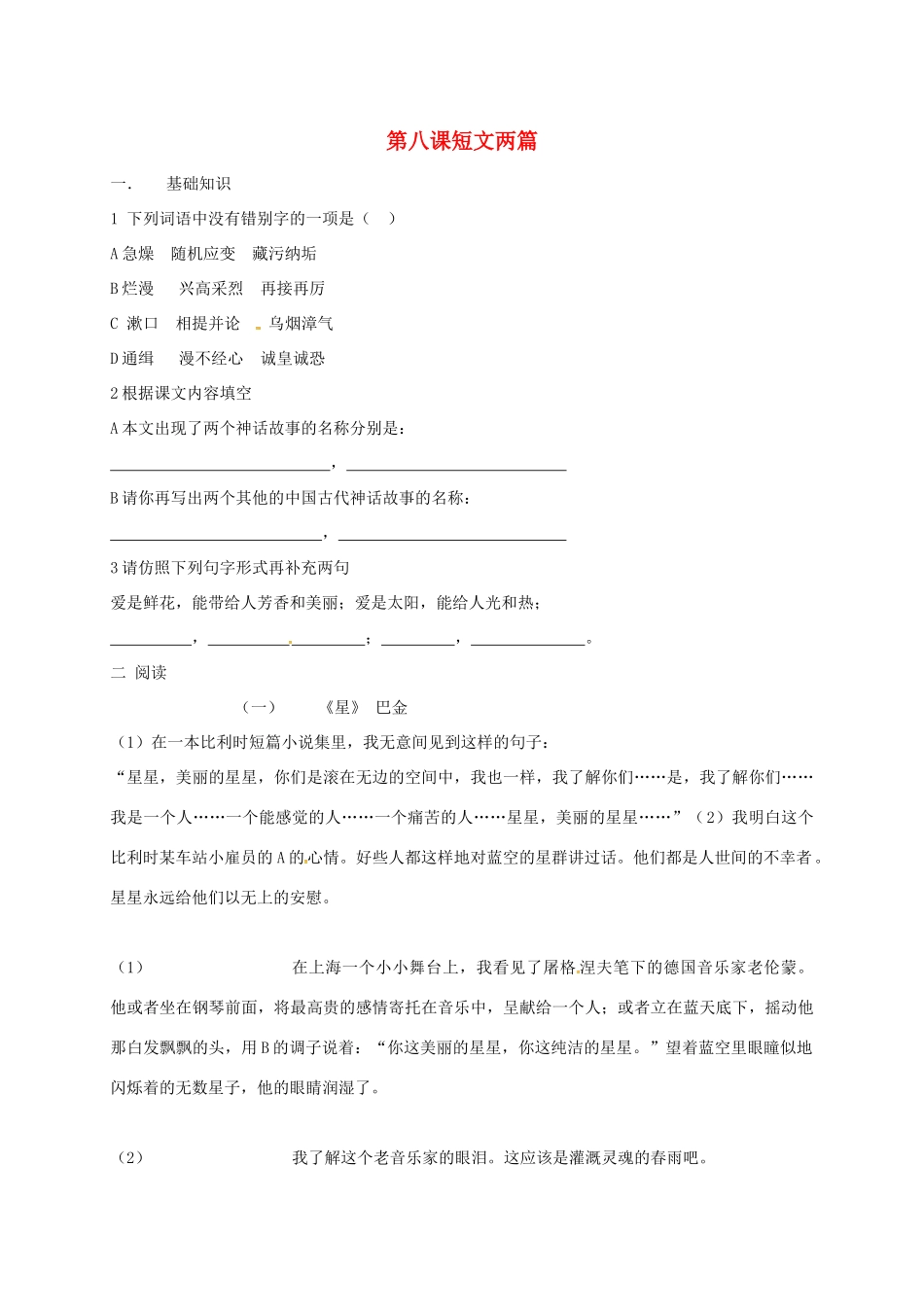 八年级语文下册 第八课(短文两篇)同步测试(无答案) 新人教版 试题_第1页