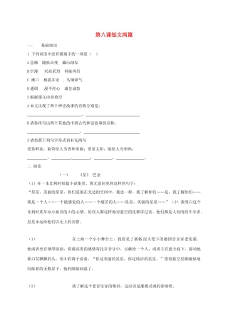 八年级语文下册 第八课(短文两篇)同步测试(无答案) 新人教版 试题
