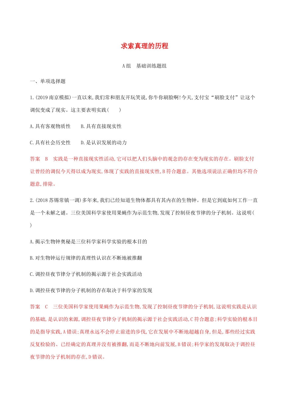 （江苏专用版）高考政治一轮复习 第二单元 第五课时 求索真理的历程精练（含解析）（必修4）-人教版高三必修4政治试题_第1页