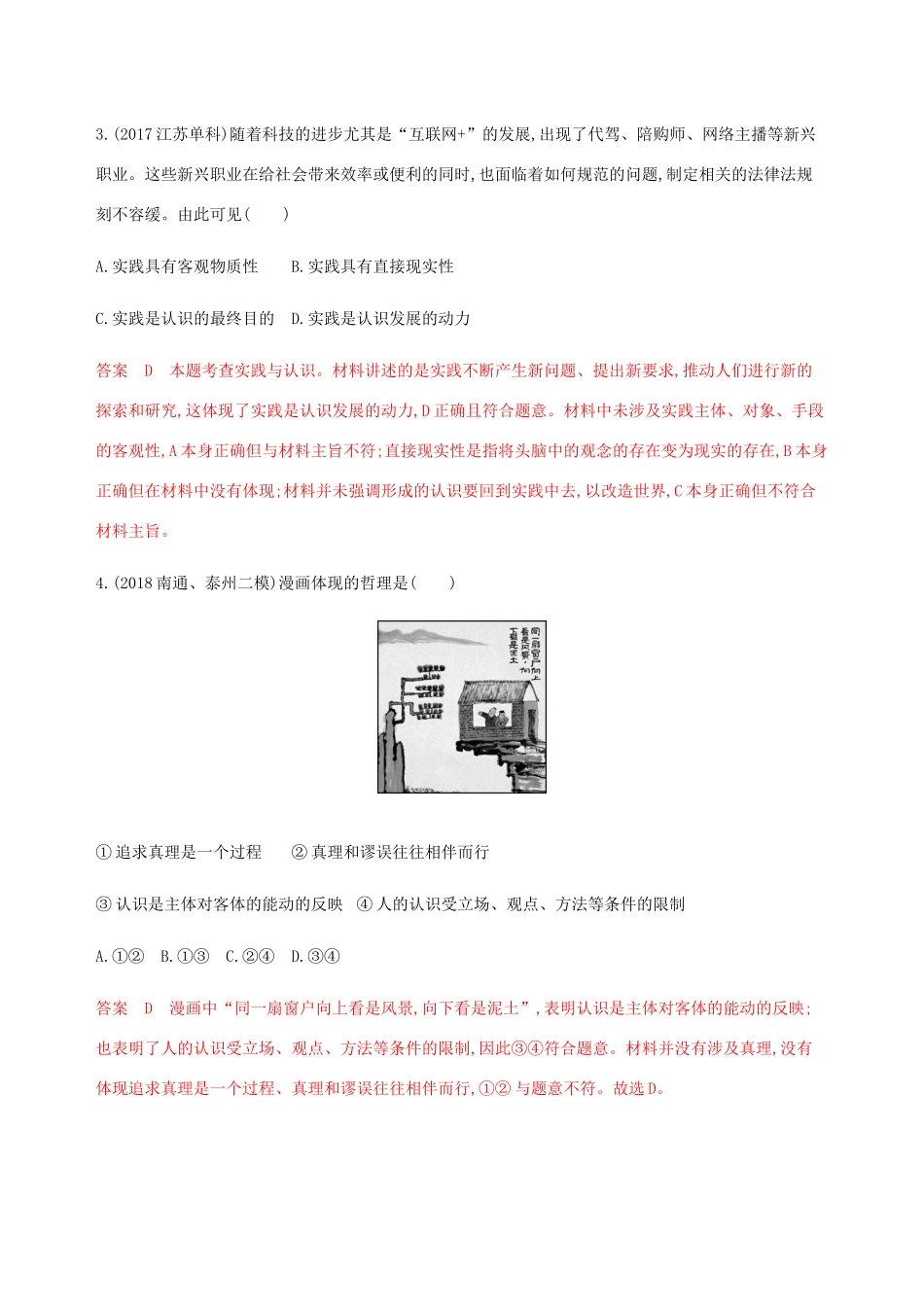 （江苏专用版）高考政治一轮复习 第二单元 第五课时 求索真理的历程精练（含解析）（必修4）-人教版高三必修4政治试题_第2页
