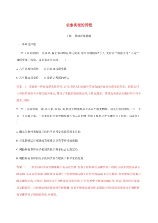 （江苏专用版）高考政治一轮复习 第二单元 第五课时 求索真理的历程精练（含解析）（必修4）-人教版高三必修4政治试题