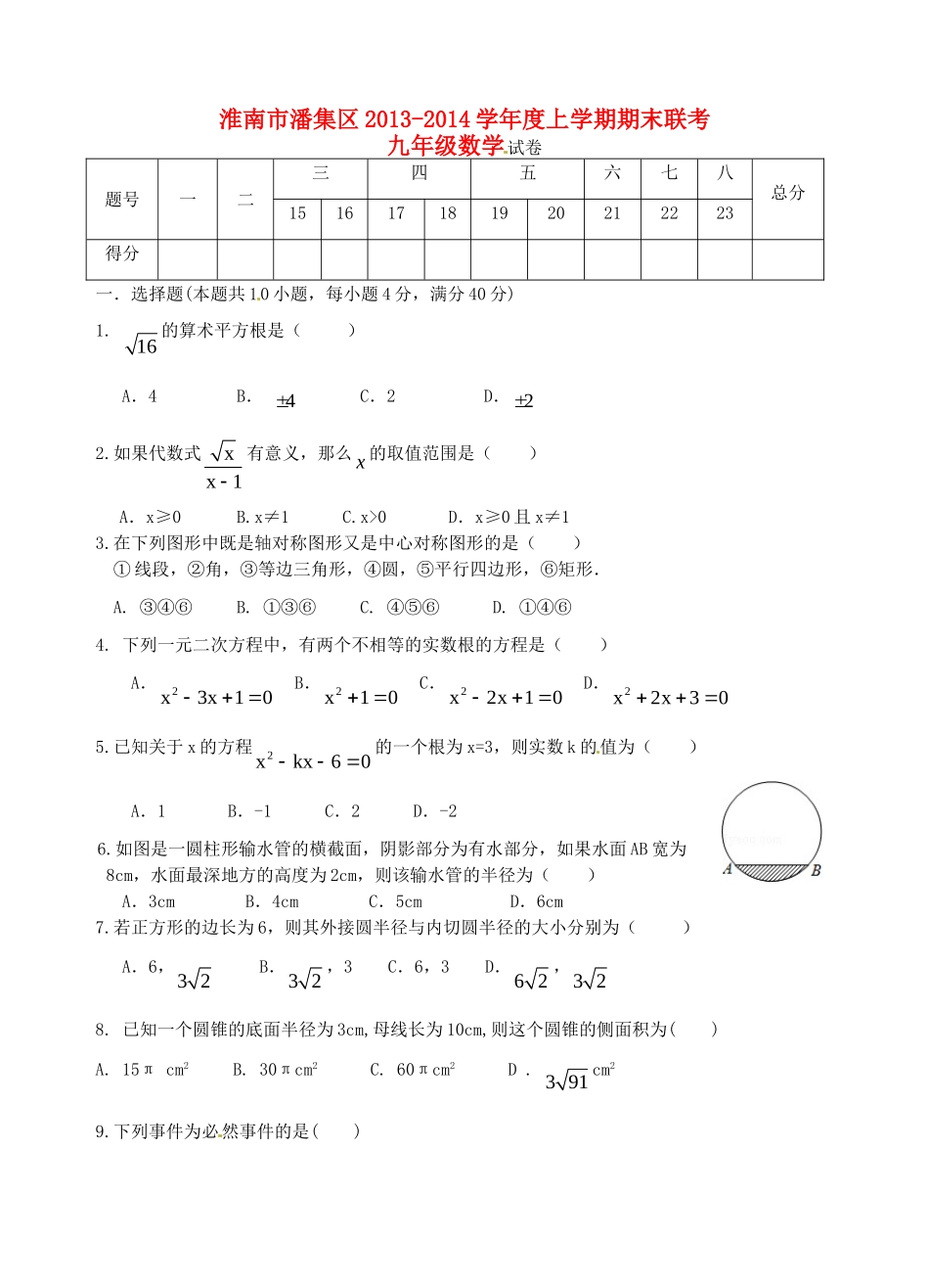 九年级数学上学期期末联考试卷 新人教版试卷_第1页