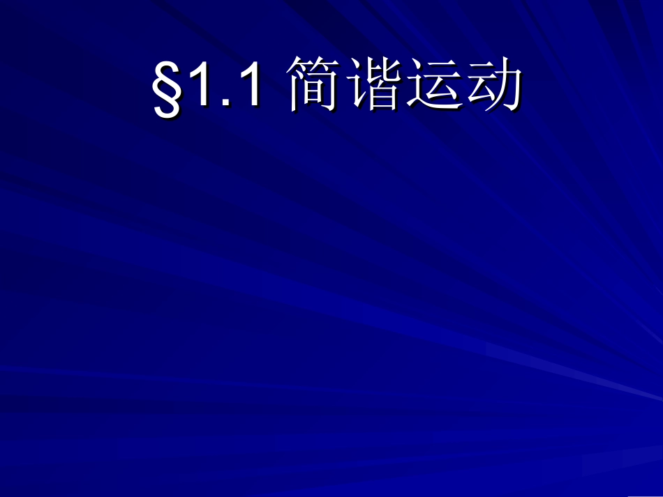 1.简谐运动-(2)_第1页