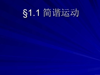 1.简谐运动-(2)