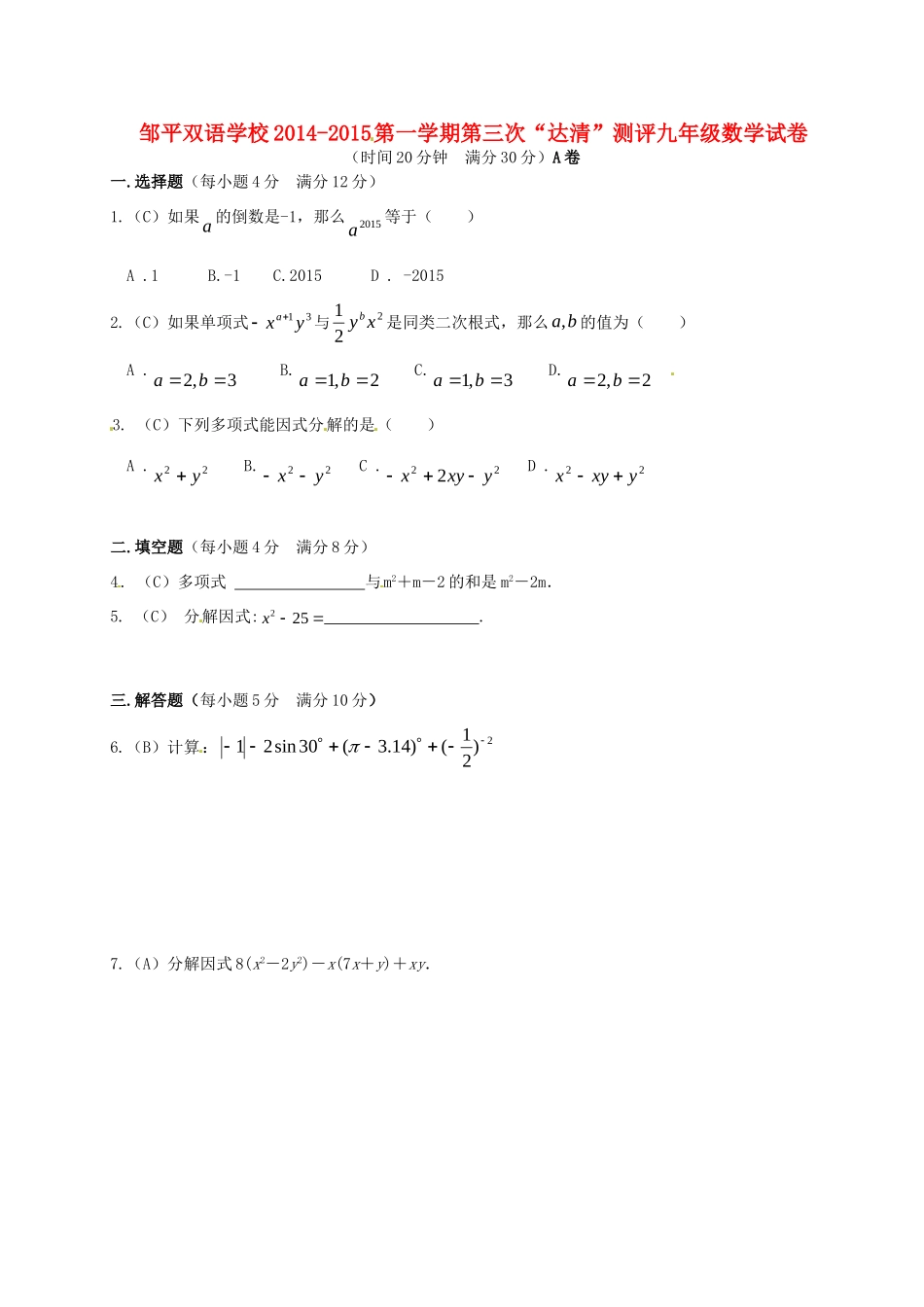 九年级数学上学期第三次 达清 测评题(A卷，无答案)试卷_第1页