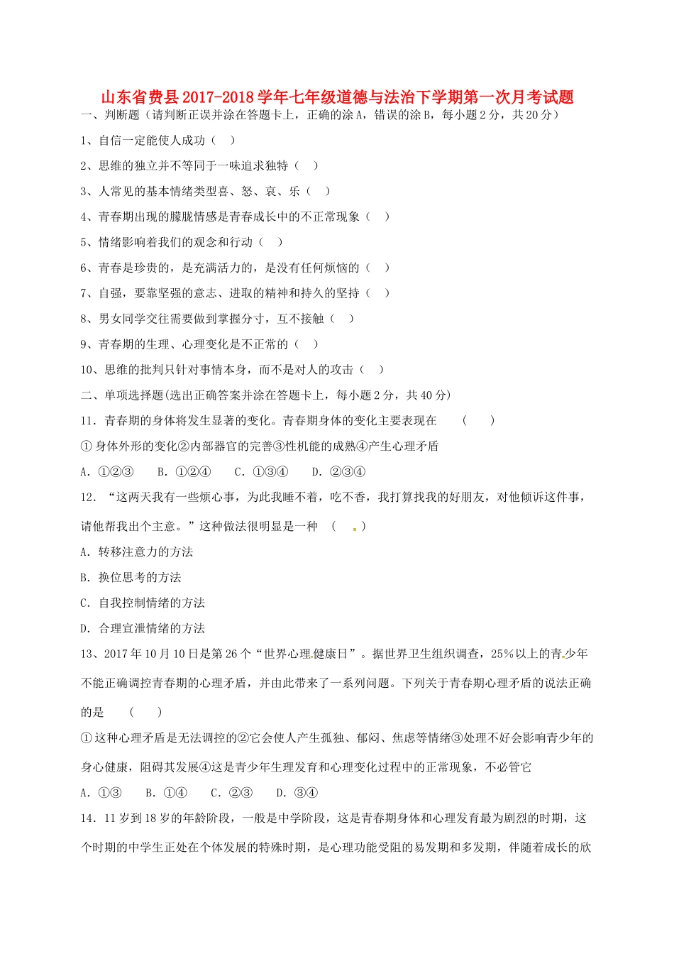 山东省费县七年级道德与法治下学期第一次月考试卷 新人教版试卷_第1页