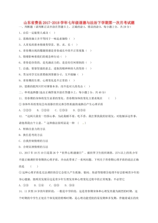 山东省费县七年级道德与法治下学期第一次月考试卷 新人教版试卷