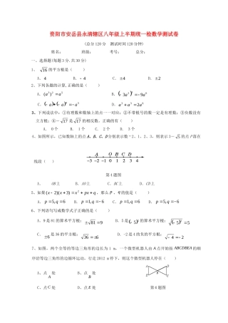 四川省资阳市安岳县永清辖区 八年级数学上学期期中试卷