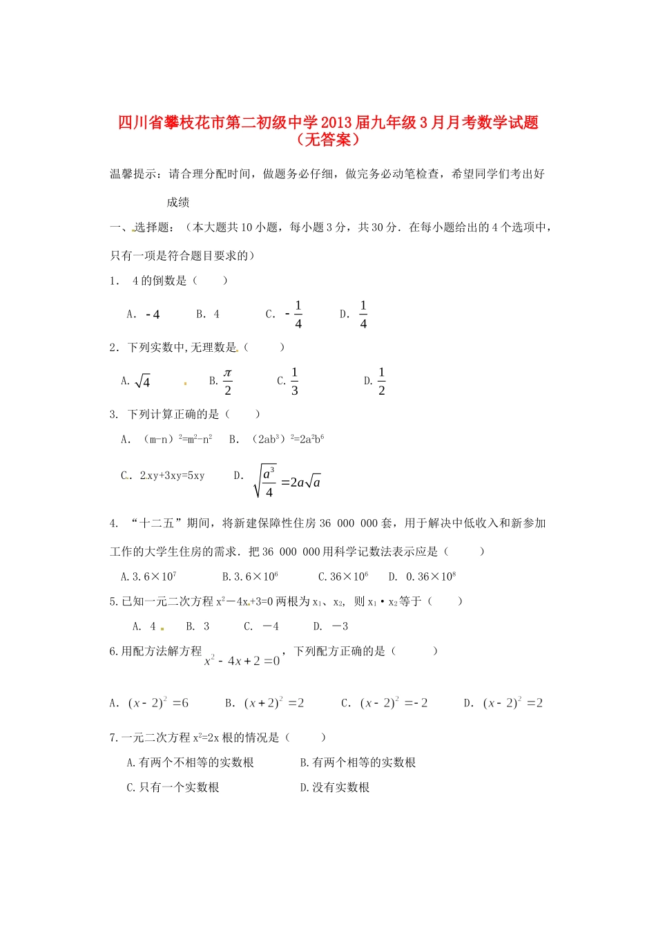 四川省攀枝花市届九年级数学3月月考试卷_第1页