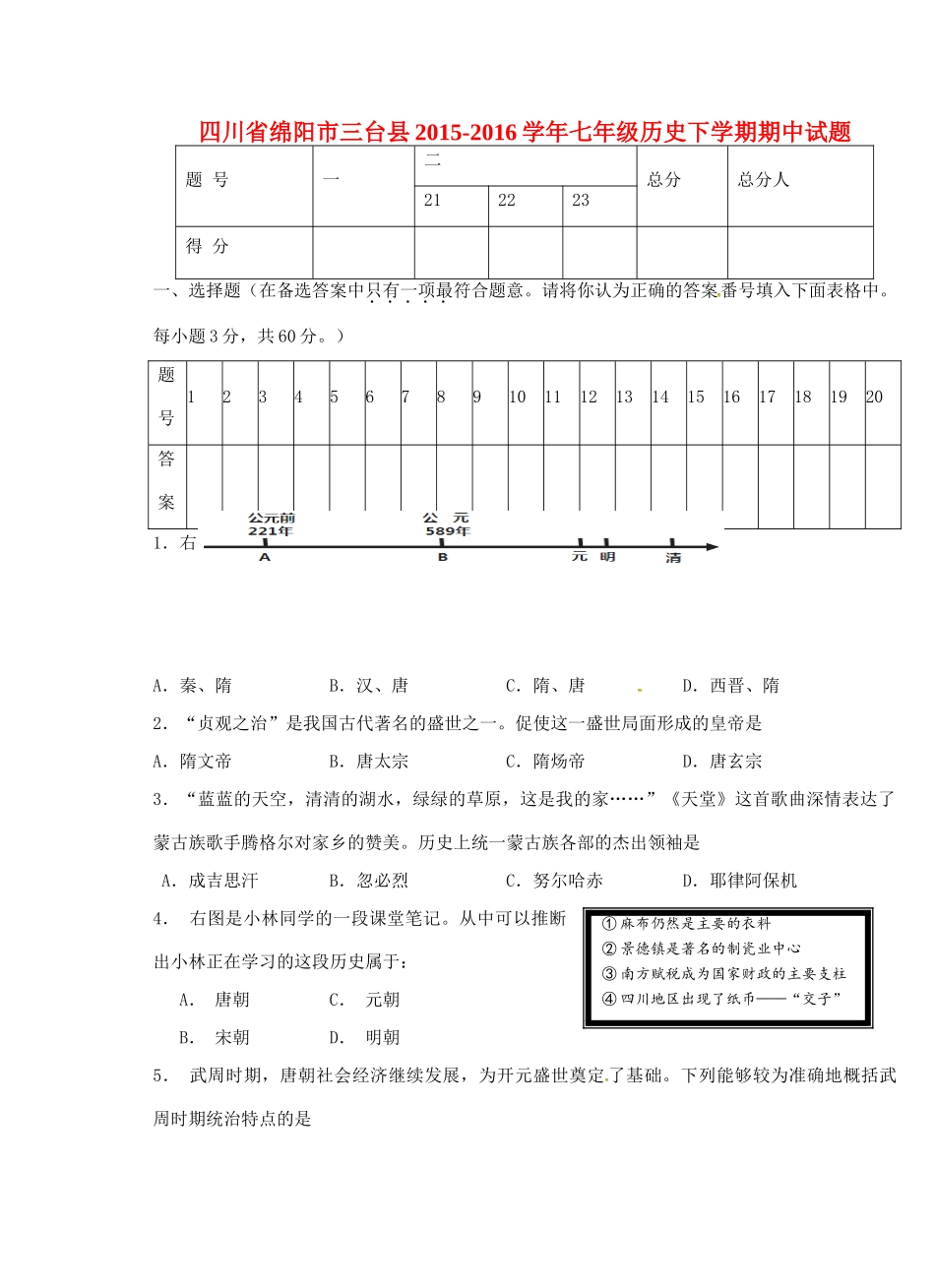 四川省绵阳市三台县七年级历史下学期期中试卷 华师大版试卷_第1页