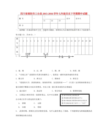 四川省绵阳市三台县七年级历史下学期期中试卷 华师大版试卷