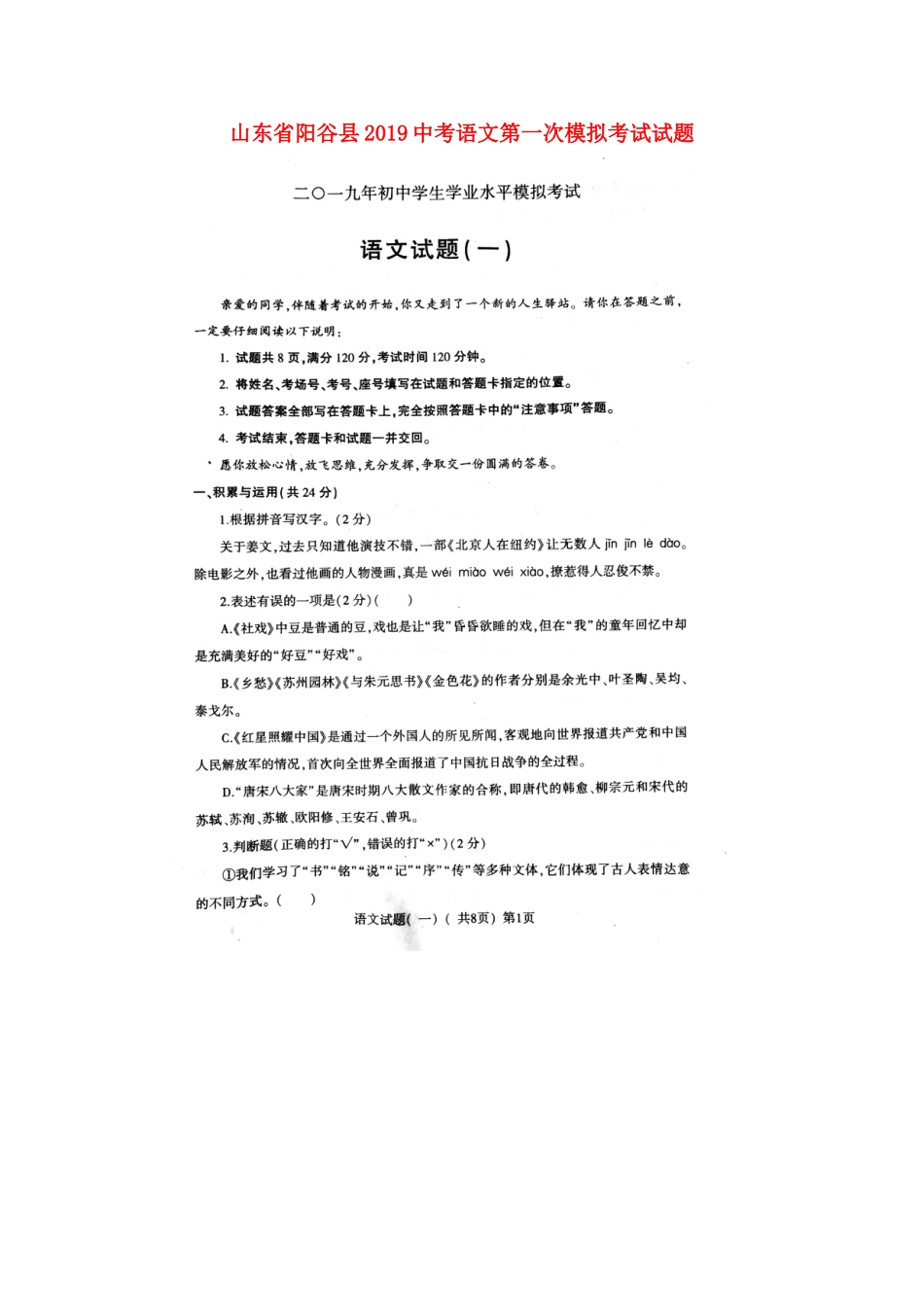 山东省阳谷县中考语文第一次模拟考试试卷试卷_第1页