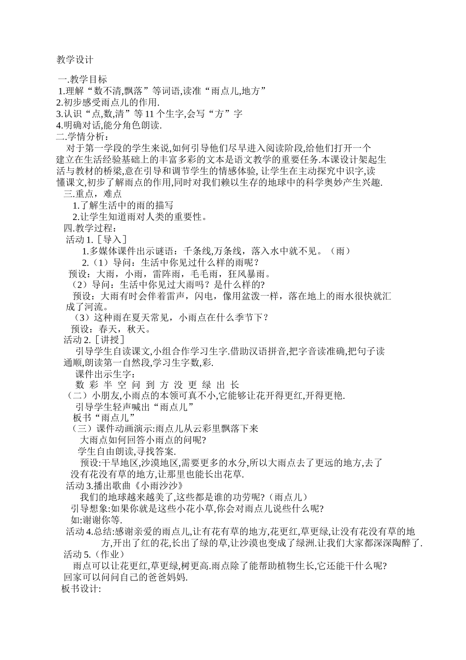 (部编)人教2011课标版一年级上册雨点儿教学设计-(2)_第1页