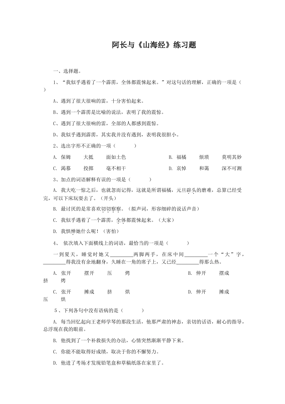 (部编)初中语文人教2011课标版七年级下册阿长与《山海经》课后练习_第1页