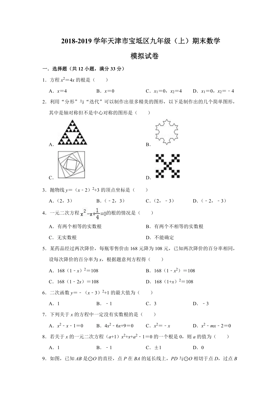 天津市宝坻区九年级数学上学期期末模拟试卷(pdf)试卷_第1页