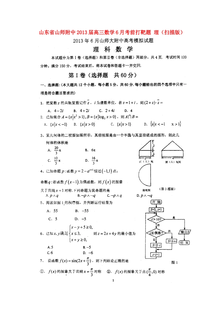 山东省山师附中高三数学6月考前打靶题 理(扫描版)新人教A版试卷_第1页